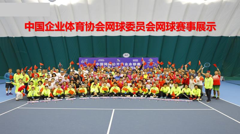 中国企业体育协会网球委员会网球赛事