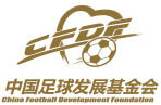 中国足球发展基金会